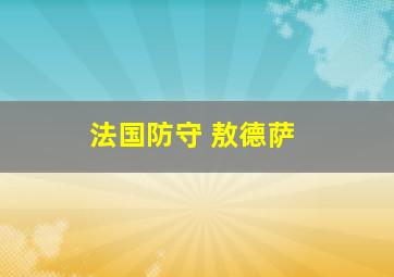 法国防守 敖德萨